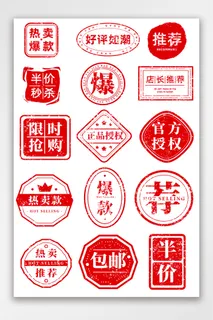 大气电商热销标签素材 大气电商热销标签素材