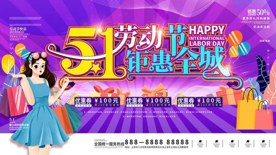 五一51劳动节商场电商活动宣传促销折扣海报展板PSD设计素材