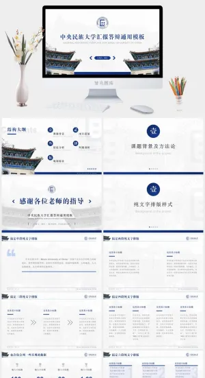 商务蓝简约风*民族大学论文答辩ppt模板预览图