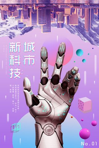 新创意人工智能AI区块链大数据论坛城市科技展板海报PSD素材模板