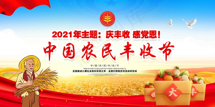 中国农民丰收 农民丰收节 2021 年 丰收节 农民丰收 psd模版下载