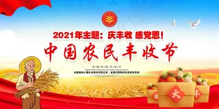 中国农民丰收 农民丰收节 2021 年 丰收节 农民丰收 