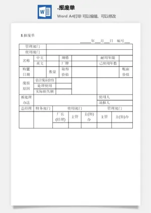 报废单财产综合管理表格