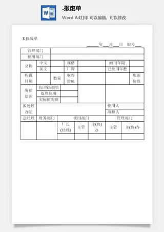 报废单财产综合管理表格