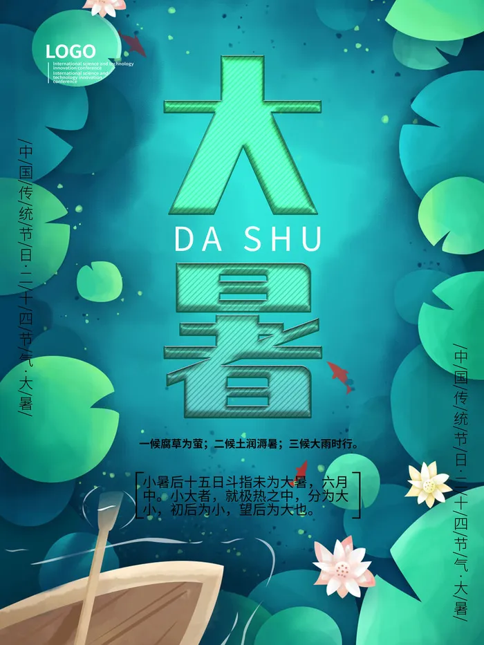 大暑海报节气素材psd模版下载