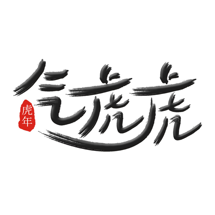 2022虎年新年国潮手写艺术字体春节海报数字设计png免扣图psd素材