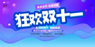 双十一大促狂欢节展板