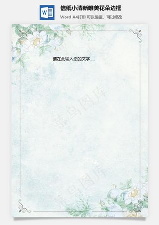 信纸小清新唯美花朵边框