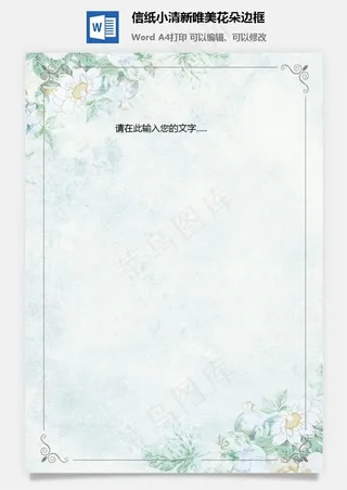 信纸小清新唯美花朵边框