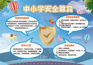 校园文化墙安全教育展板