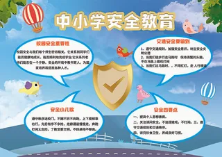 校园文化墙安全教育展板