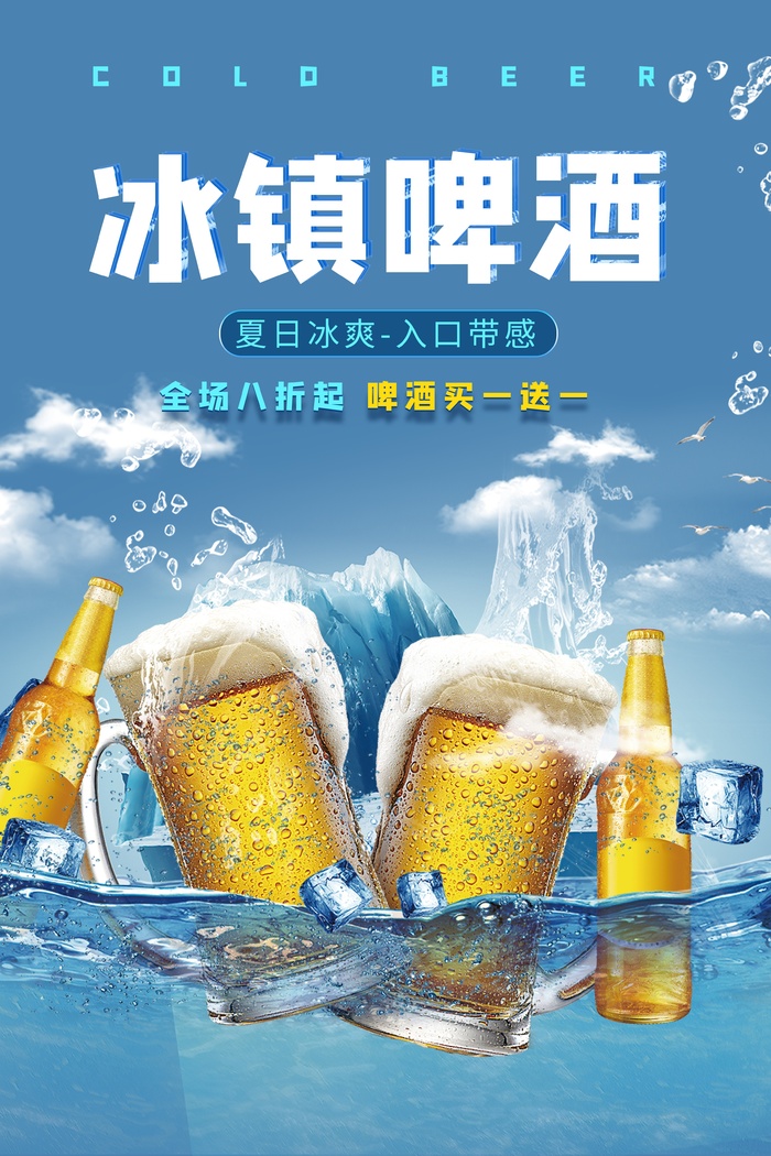冰镇啤酒psd模版下载