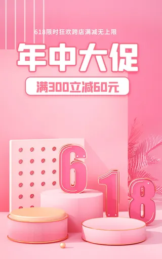 618电商 年中大促  粉色海报
