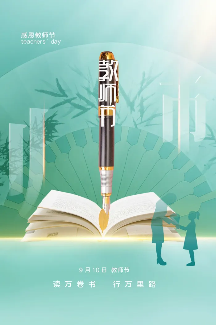 教师节海报模板psd模版下载