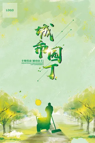 清新简约城市园丁环保宣传海报设计