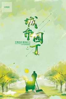 清新简约城市园丁环保宣传海报设计 清新简约城市园丁环保宣传海报设计