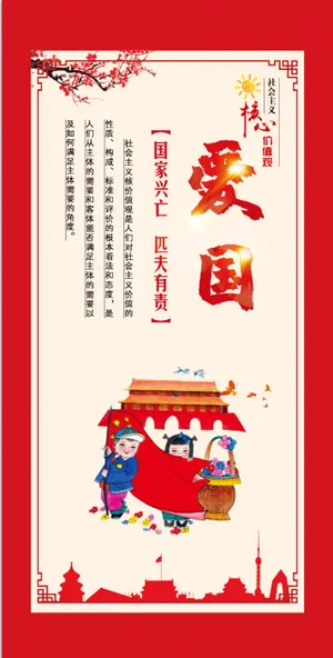 核心价值观 爱国