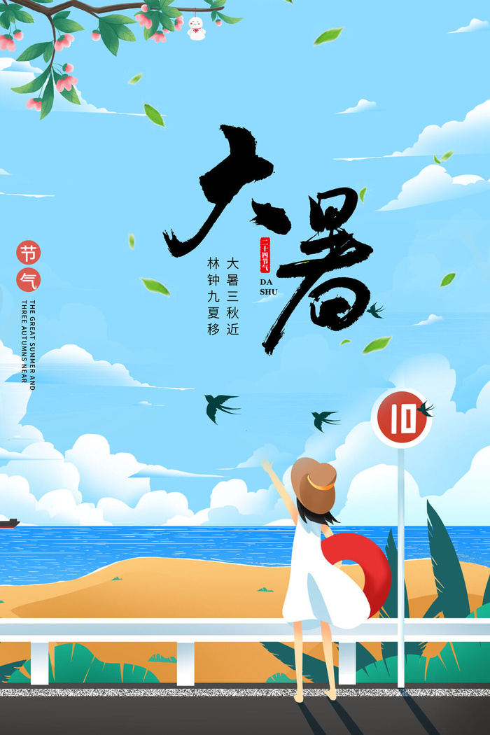 传统节气大暑海报psd模版下载