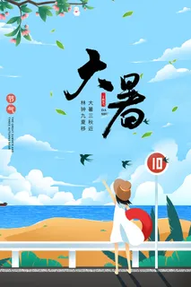 传统节气大暑海报