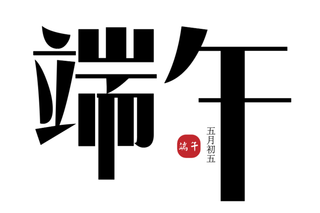 端午节主题设计矢量节日