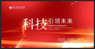 红色科技KV主视觉背景展板