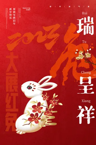 时尚大气兔年喜庆红色海报 8