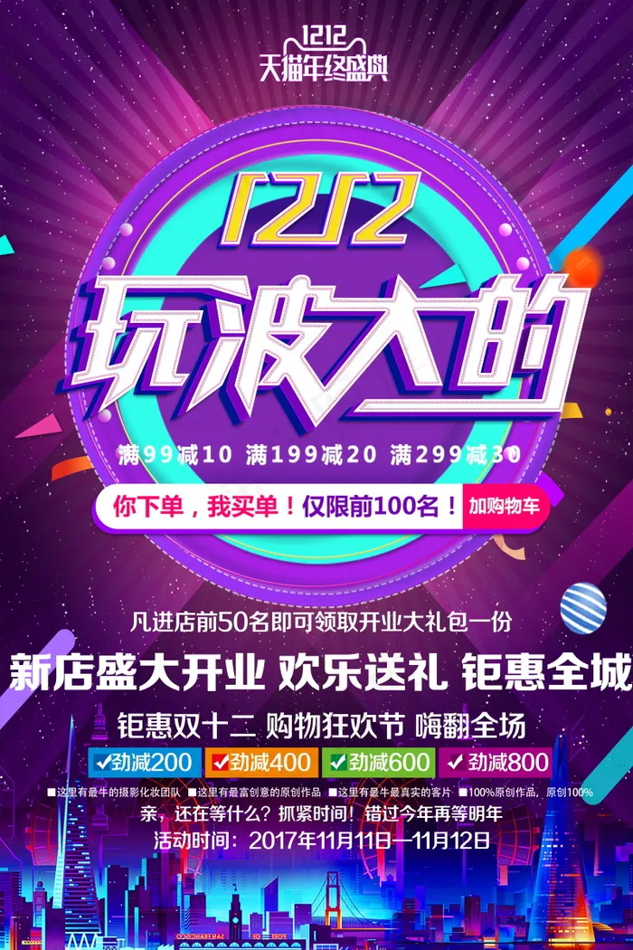 双12海报   双十二 年终盛典 万能盛典psd模版下载
