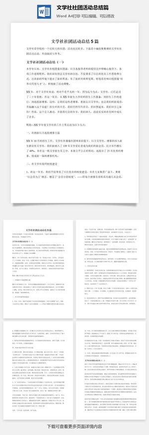 文学社社团活动总结5篇