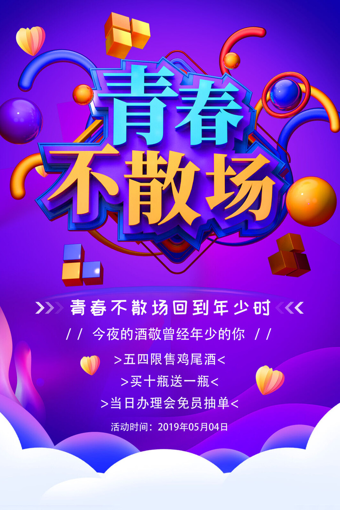 54五四青年节正能量奋斗青春理想PSD分层海报展板模板设计素材