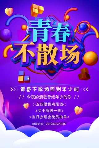 54五四青年节正能量奋斗青春理想PSD分层海报展板模板设计素材