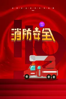 消防安全海报