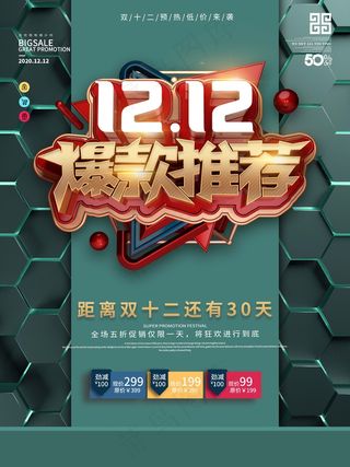 双十二 双十二活动海报