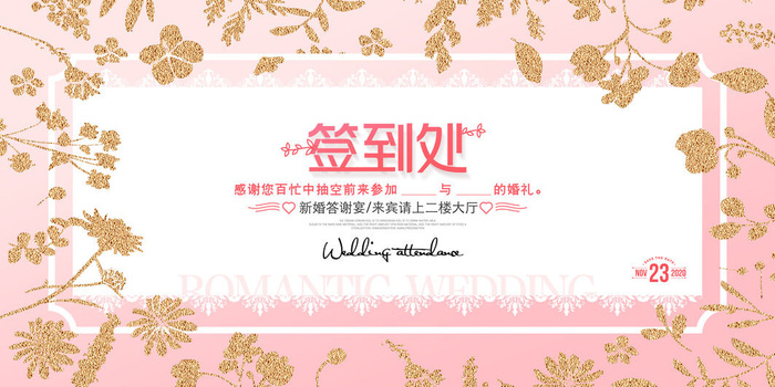 婚礼签到处psd模版下载