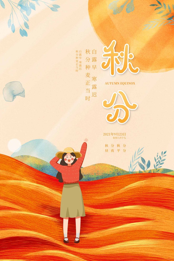 创意秋分营销设计psd模版下载