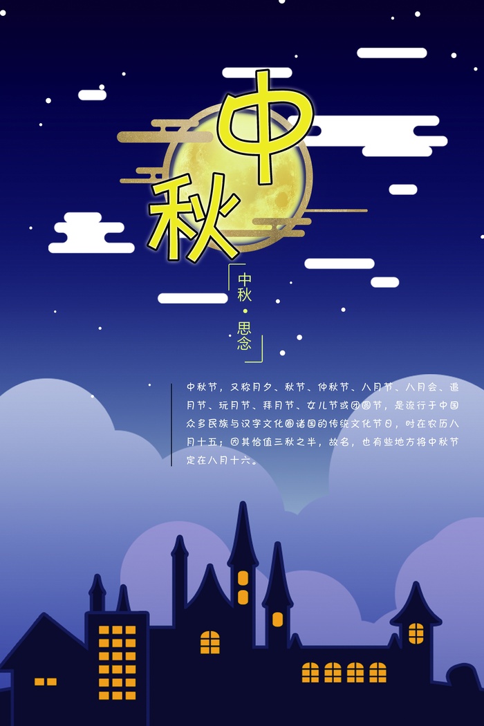 中秋 中秋节 中秋海报  欢度中秋 中秋促销  传统佳节