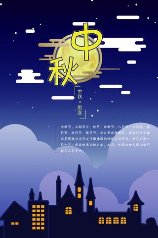 中秋 中秋节 中秋海报  欢度中秋 中秋促销  传统佳节