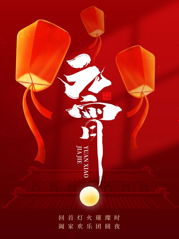 元宵佳节PSD源文件海报1psd模版下载