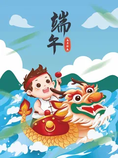 端午节 端午宣传海报 端午节 端午宣传海报