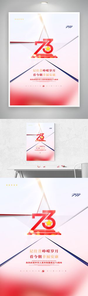 创意国庆节庆祝海报