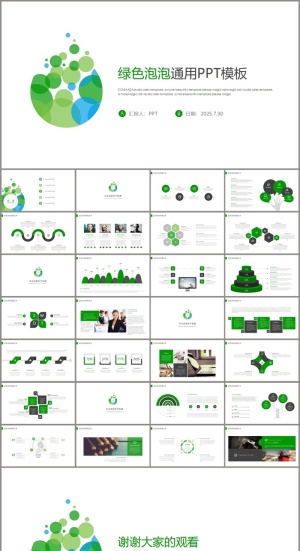 极简绿色泡泡通用PPT模板