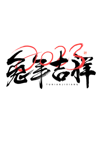 2023兔年艺术字体兔年大吉新年字体新年艺术字