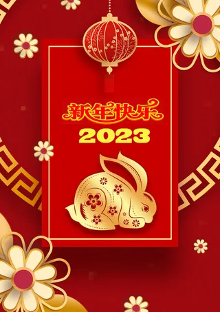 2023年新年快乐红色背景海报