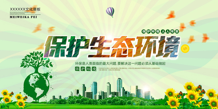 公益保护环境环保宣传海报下载