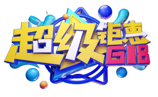 618艺术字体设计