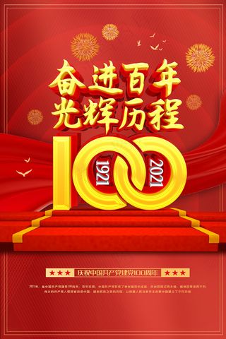 建党100周年红色党建海报