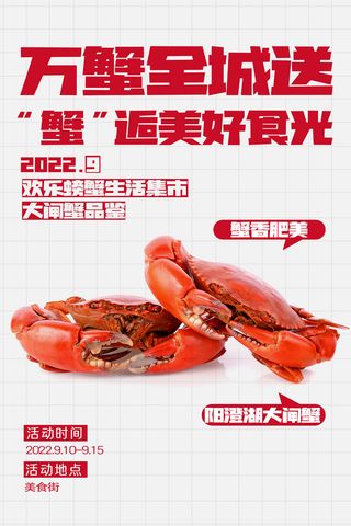 大气螃蟹营销海报