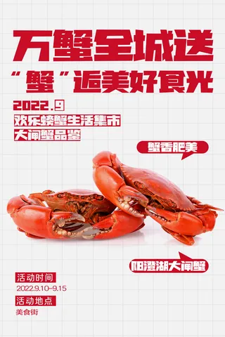 大气螃蟹营销海报