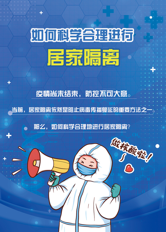 如何科学进行居家隔离海报
