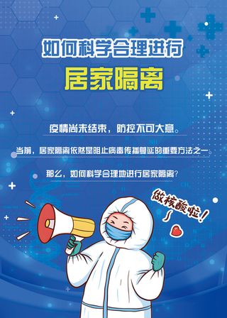如何科学进行居家隔离海报