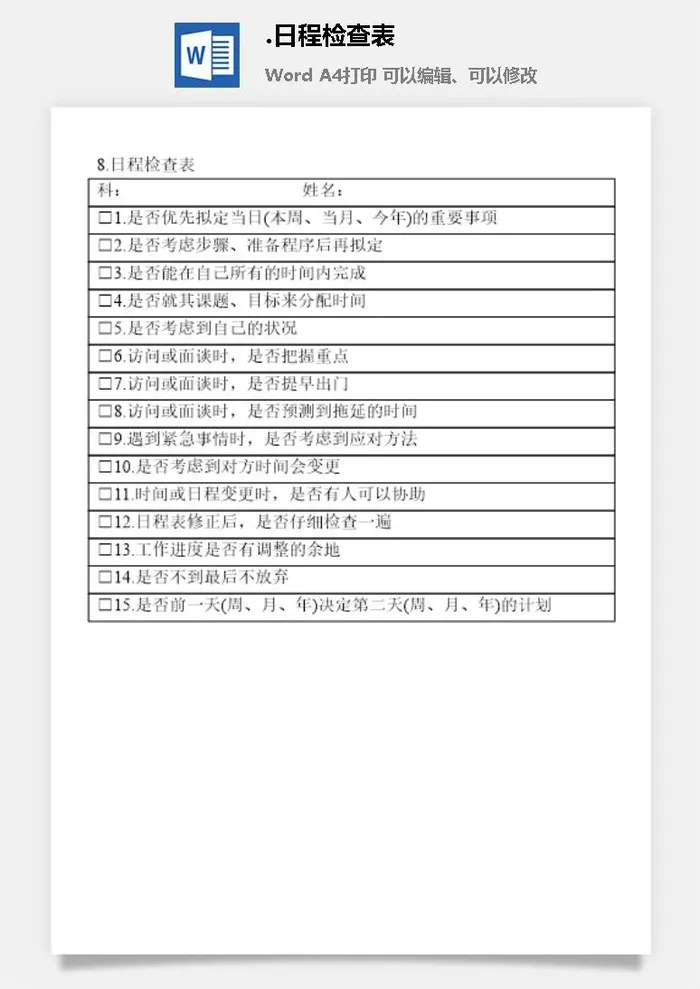 日程检查表办公室工作日程通用表格